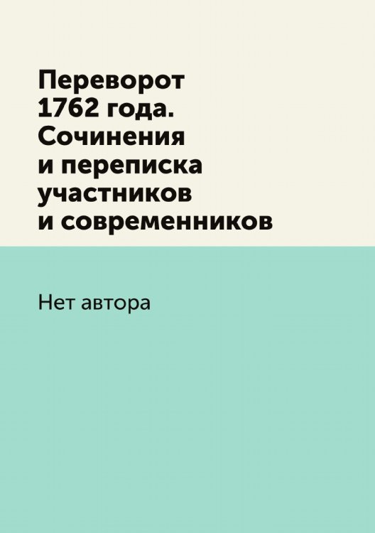 Переворот 1762 года. Сочинения и переписка участников и современников
