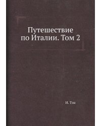 Путешествие по Италии. Том 2