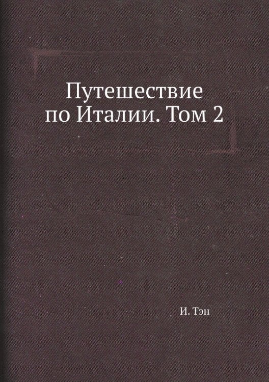 Путешествие по Италии. Том 2
