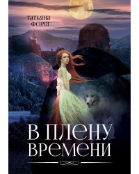 В плену времени