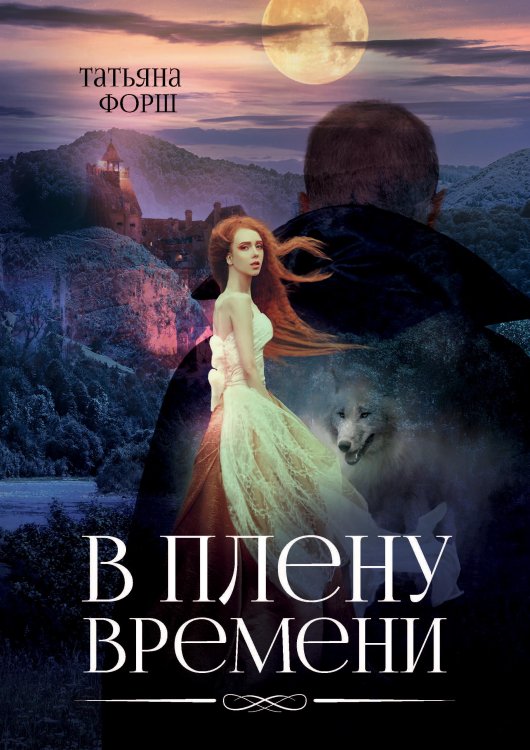 Обложка книги «В плену времени» — Т. Форш, ISBN 9785521741922