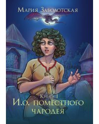 И. о. поместного чародея. Книга I