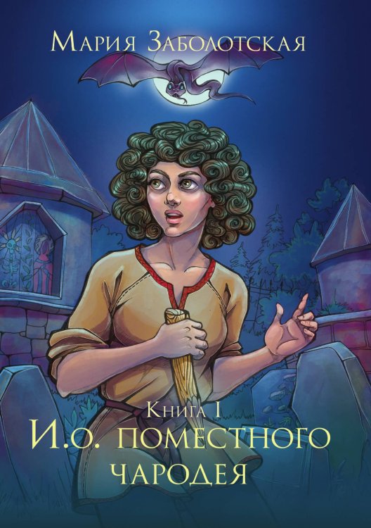Обложка книги «И. о. поместного чародея. Книга I» — Мария Заболотская, ISBN 9785521909223