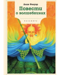 Повести о волшебниках