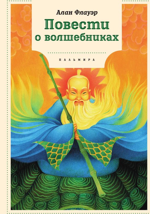 Обложка книги «Повести о волшебниках» — Алан Флауэр, ISBN 9785517085887