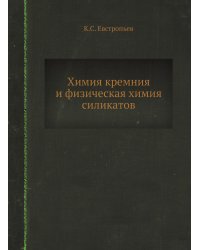 Химия кремния и физическая химия силикатов