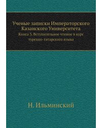 Ученые записки Императорского Казанского Университета