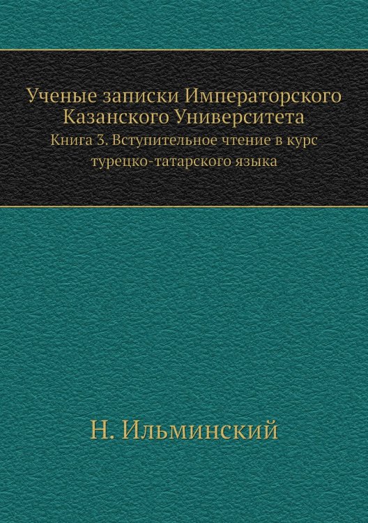 Ученые записки Императорского Казанского Университета