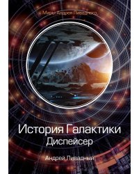 История Галактики. Диспейсер