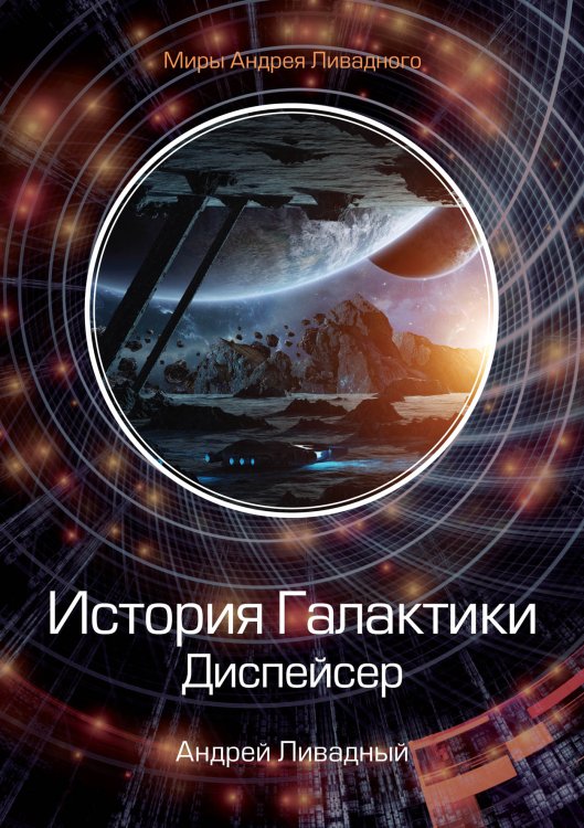 Обложка книги «История Галактики. Диспейсер» — А. Ливадный, ISBN 9785521739738