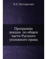 Программа лекций по общей части Русского уголовного права