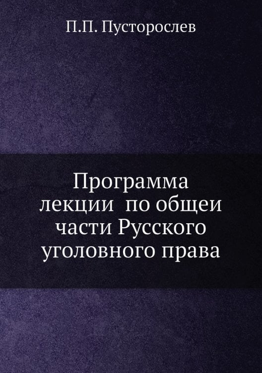 Программа лекций по общей части Русского уголовного права