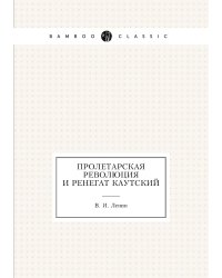 Пролетарская революция и ренегат Каутский