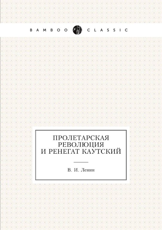 Обложка книги «Пролетарская революция и ренегат Каутский» — В. И. Ленин, ISBN 9785458248662