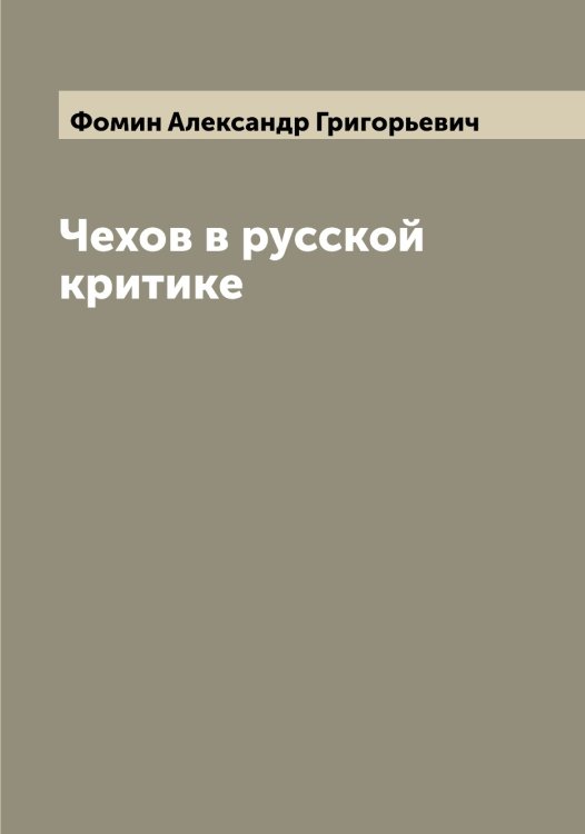 Обложка книги «Чехов в русской критике» — Фомин Александр Григорьевич, ISBN 9785521285099