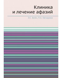 Клиника и лечение афазий