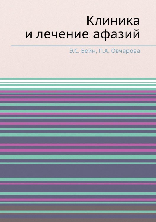 Обложка книги «Клиника и лечение афазий» — Э.С. Бейн; П.А. Овчарова, ISBN 9785458383424