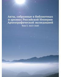 Акты, собранные в библиотеках и архивах Российской Империи Археографической экспедицией