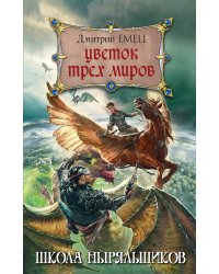 Цветок Трех Миров