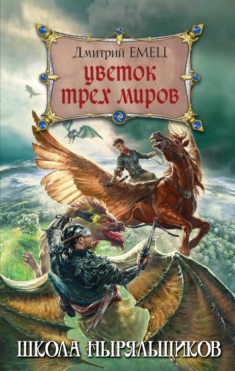 Обложка книги «Цветок Трех Миров» — Дмитрий Емец, ISBN 9785042249594