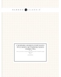 Сборник Императорского русского исторического общества