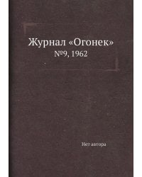 Журнал «Огонек»
