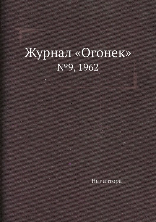 Журнал «Огонек»
