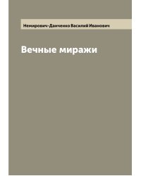 Вечные миражи