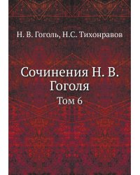 Сочинения Н. В. Гоголя