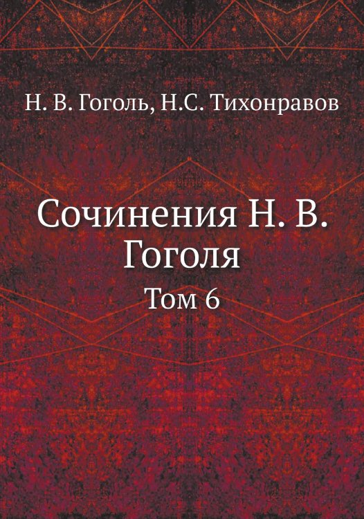 Сочинения Н. В. Гоголя