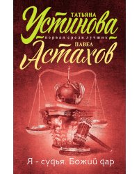 Я — судья. Божий дар