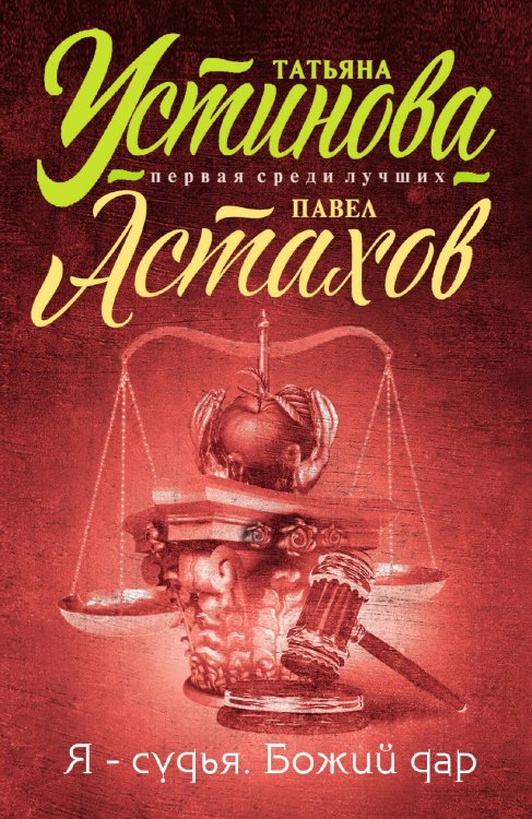Обложка книги «Я — судья. Божий дар» — Астахов Павел Алексеевич; Устинова Татьяна Витальевна, ISBN 9785042193934