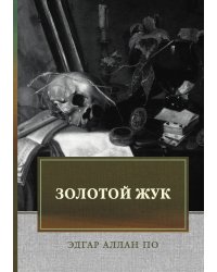 Золотой жук