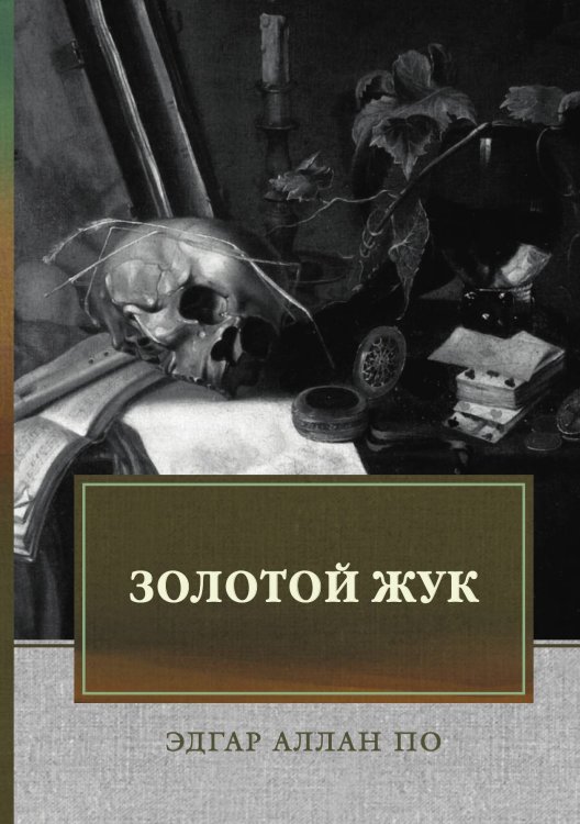 Обложка книги «Золотой жук» — Э. А. По, ISBN 9785521746804