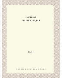 Военная энциклопедия