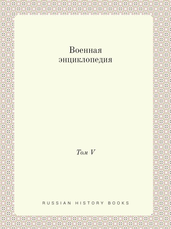 Военная энциклопедия