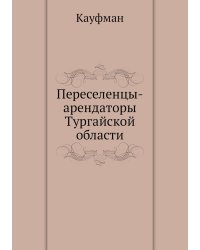Переселенцы-арендаторы Тургайской области
