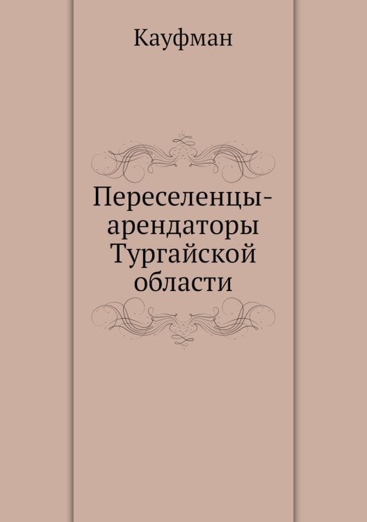 Переселенцы-арендаторы Тургайской области