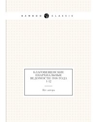 Благовещенские епархиальные ведомости 1916 года № 1-12