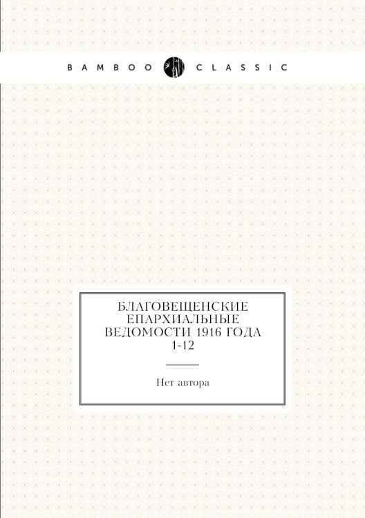Благовещенские епархиальные ведомости 1916 года № 1-12