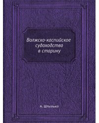 Волжско-каспийское судоходство в старину