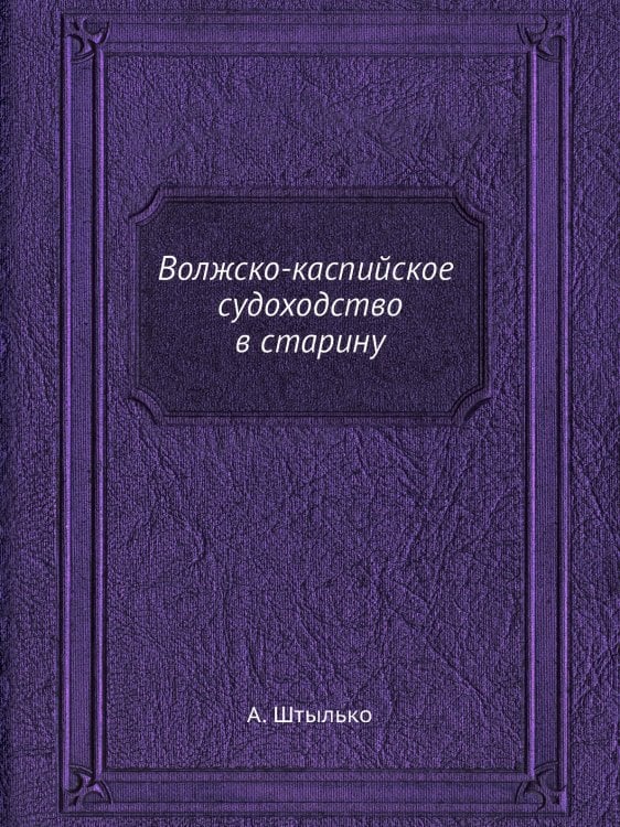 Волжско-каспийское судоходство в старину
