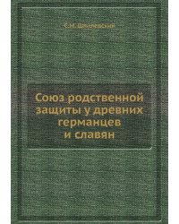 Союз родственной защиты у древних германцев и славян