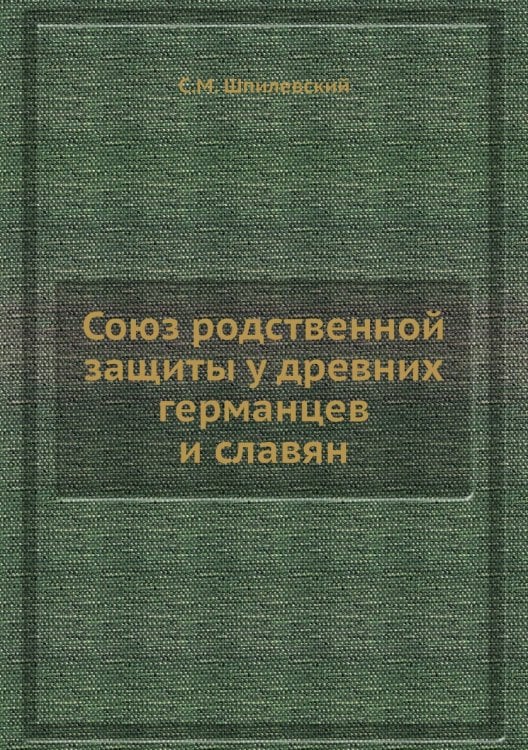 Союз родственной защиты у древних германцев и славян
