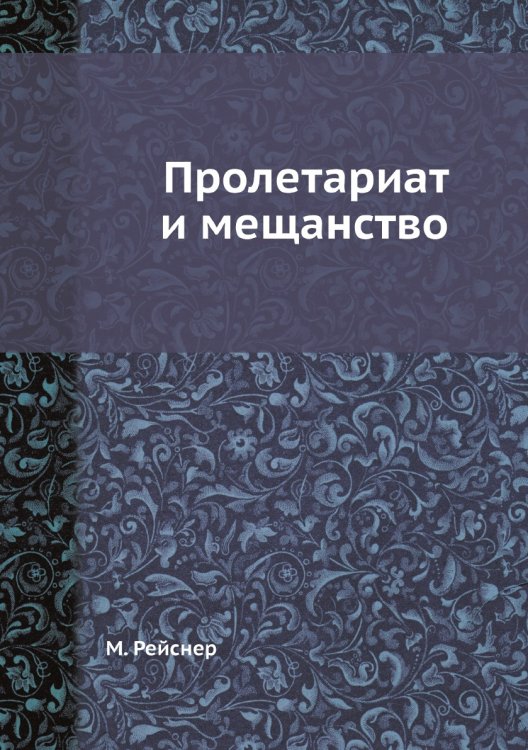 Пролетариат и мещанство Пролетариат и мещанство