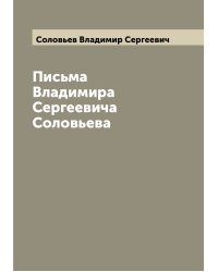 Письма Владимира Сергеевича Соловьева