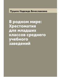 В родном мире: Хрестоматия для младших классов среднего учебного заведений