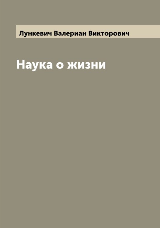 Обложка книги «Наука о жизни» — Лункевич Валериан Викторович, ISBN 9785519941655