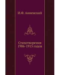 Стихотворения 1906-1915 годов