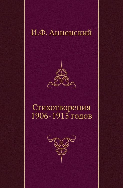 Стихотворения 1906-1915 годов